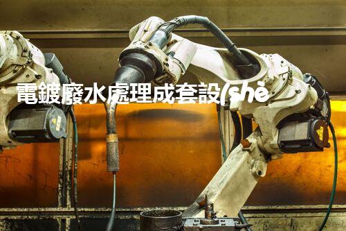 電鍍廢水處理成套設(shè)備：以后工業(yè)環(huán)保的核心鑰匙？